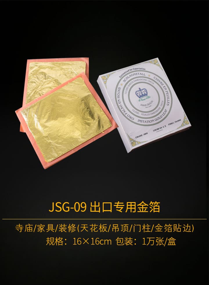 JSG-09-出口专用金箔
